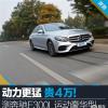 車評頭條：動力更猛 貴4萬！測奔馳E300L運動豪華型