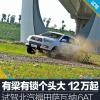 車評頭條：有梁有鎖塊頭大 只要12萬起 試薩瓦納6AT