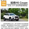 車評頭條：哈弗H6 Coupe紅標2.0T性能測試 加速較弱