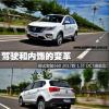 車評頭條：駕駛和內飾的變革 測寶駿560 1.5T DCT