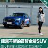 車評頭條：驚喜不斷的SUV 美女賽道試駕2020款哈弗F7