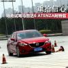 車評頭條：重拾信心 場地試駕馬自達6 ATENZA阿特茲