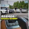 車評(píng)頭條：真的是雞肋嗎四車自動(dòng)啟停功能橫評(píng)