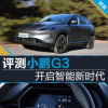 車評(píng)頭條：開(kāi)啟智能新時(shí)代 搶先評(píng)測(cè)2020款小鵬G3