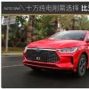 車評(píng)頭條：10萬(wàn)純電剛需好選擇 比亞迪e3試駕