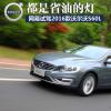 車評(píng)頭條：都是省油的燈 試駕2016款沃爾沃S60L