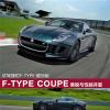 車評頭條：美貌與性能并重 試駕捷豹F-TYPE硬頂版
