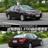 車評頭條：配置仍是亮點(diǎn) 試駕思銳1.5TID尊貴型