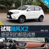 車評頭條：試駕陸風(fēng)X2 感受到的都是誠意