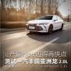 車評(píng)頭條：測(cè)試豐田亞洲龍2.0L 誰來破解“供不應(yīng)求”