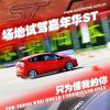 車評(píng)頭條：只為懂我的你 場(chǎng)地試駕福特嘉年華ST