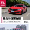 車評(píng)頭條：搶先試駕新款本田思域 看看老車主怎么說