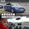 車評(píng)頭條:感受駕控樂趣 2015奧迪駕控匯駕駛培訓(xùn) 車評(píng)頭條:感受駕控樂趣 2015奧迪駕控匯駕駛培訓(xùn)