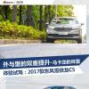 車評頭條：里與面兒的雙重提升 試新款東風(fēng)雪鐵龍C5
