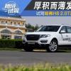 車評頭條：厚積而薄發(fā) 試駕哈弗H8 2.0T汽油版