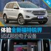 車評頭條：體驗全新福特銳界 試試那些電子設備