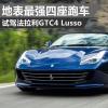 車評頭條：地表最強四座跑車 法拉利GTC4 Lusso