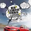 車評頭條：人們眼中的平民跑車LANCER EVOLUTION