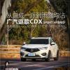 車評(píng)頭條：晶挑細(xì)選 女司機(jī)與自有格調(diào)的謳歌CDX混動(dòng)