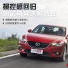 車評(píng)頭條：操控感回歸 測(cè)試馬自達(dá)6 ATENZA阿特茲
