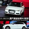 車評頭條：第一印象還不錯 國產(chǎn)奧迪全新A3實拍