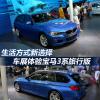 車評頭條：生活方式新選擇 車展體驗寶馬3系旅行版
