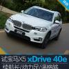 車評(píng)頭條：試寶馬X5 xDrive40e續(xù)航長(zhǎng)/動(dòng)力足/逼格夠