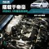 車評頭條：搭載于帝豪 評吉利1.3升渦輪增壓發(fā)動機