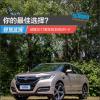 車評頭條：你的最佳選擇試駕2017款東風本田UR-V