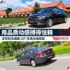 車評(píng)頭條：試駕別克威朗 用品質(zhì)動(dòng)感博得信賴