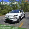 車評(píng)頭條：吉利全新帝豪GSe試駕 綜合續(xù)航表現(xiàn)優(yōu)秀