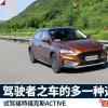 車評(píng)頭條：福特?？怂笰CTIVE：駕駛者之車的多一種選擇