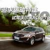 車評(píng)頭條：追求運(yùn)動(dòng)特性 試駕2014款沃爾沃XC60 T6