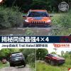 車評(píng)頭條:Jeep Trail Rated體驗(yàn) 揭秘最強(qiáng)4×4 車評(píng)頭條:Jeep Trail Rated體驗(yàn) 揭秘最強(qiáng)4×4
