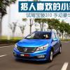 車評(píng)頭條：招人喜歡的小車 試駕寶駿310手動(dòng)豪華型