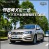 車評(píng)頭條：向智能又近一步 試駕吉利帝豪向上互聯(lián)版
