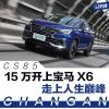 車評(píng)頭條：試駕長(zhǎng)安CS85 15萬(wàn)就能開走的“寶馬X6”