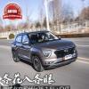 車評(píng)頭條：各花入各眼 測(cè)試北京現(xiàn)代ix25 1.5L