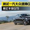 車評(píng)頭條：有它不買高爾夫GTI 測(cè)試一汽大眾速騰GLI
