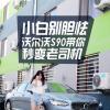 車評頭條：小白別膽怯 沃爾沃S90帶你秒變老司機