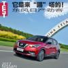 車評頭條：它是來“踢”場的！ 試駕東風(fēng)日產(chǎn)勁客