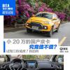 車評頭條：小20萬國產(chǎn)皮卡不值試駕江鈴域虎7自動擋