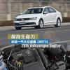 車評頭條：試駕2015款一汽大眾速騰 保持生命力