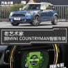 車評頭條：老藝術(shù)家 測MINI COUNTRYMAN智能車聯(lián)