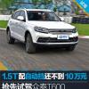 車評頭條：搶先試駕眾泰T600 Coupe 1.5T配自動擋