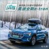 車評頭條：真正的強大需要底蘊的支撐 試駕奧迪e-tron