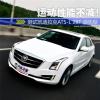 車評頭條：運(yùn)動性能不減！測試凱迪拉克ATS-L 28T