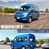 車評(píng)頭條：愜意的好幫手 試駕福田圖雅諾汽油版