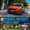 車評頭條：雙子座的“小獵豹” 試駕奇瑞艾瑞澤5 SPORT