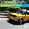 車評頭條：由內(nèi)而外彰顯個(gè)性的元素 試北汽新能源LITE